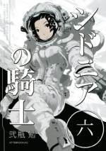 シドニアの騎士（６） (Japanese Edition) - 弐瓶勉