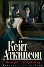 Поворот к лучшему - Kate Atkinson, Кейт Аткинсон, Maria Nuyanzina, Elena Mikerina