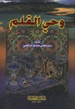 وحي القلم - الجزء الأول - مصطفى صادق الرافعي