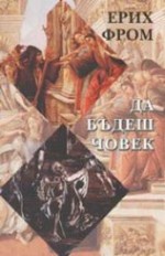 Да бъдеш човек - Erich Fromm, Васил Дудеков-Кършев