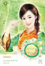 ท่านหญิงป่วนรัก - หยางกวงฉิงจื่อ, Yang Guang Qing Zi, มดแดง