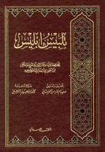 المنتقى النفيس من تلبيس إبليس - ابن الجوزي, علي حسن علي عبد الحميد