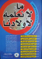 ما لا نعلمه لأولادنا - Alaa Alrashi, سهيلة زبن العابدين حماد, عبد الكريم بكار, عصام تليمة, نوال السباعي, علي الحمادي, هيثم المناع, لمى الغلاييني, أ. احمد معاذ الخطيب الحسيني, د.بشير شكيب الجابري, د.بهية الجشي, أ.سليم عبد القادر