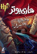 هاري بوتر وحجرة الأسرار - رجاء عبد الله, J.K. Rowling