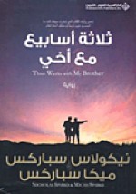 ثلاثة أسابيع مع أخي - Nicholas Sparks, Micah Sparks, أفنان سعد الدين