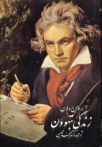 زندگی بتهوون جلد دوم 2 آوای رستاخیز / Beethoven vol 2 - Romain Rolland, محمد مجلسی