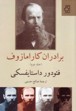 برادران كارامازوف، جلد دوم - Fyodor Dostoyevsky, صالح حسینی