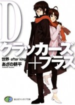 Dクラッカーズ＋プラス 世界_after kingdom_ (富士見ファンタジア文庫) (Japanese Edition) - あざの 耕平, 村崎 久都