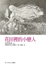 花田裡的小戀人 - Ira Ishida, 石田 衣良, 王蘊潔