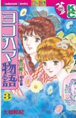 ヨコハマ物語（３） (講談社コミックスフレンド (898巻)) (Japanese Edition) - 大和和紀