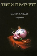 Санта-Хрякус - Terry Pratchett, Николай Берденников, Александр Жикаренцев