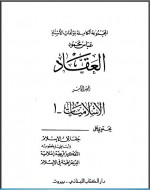 الإسلاميات 1 حقائق الإسلام وأباطيل خصومه التفكير فريضة إسلامية الديمقراطية في الإسلام - عباس محمود العقاد