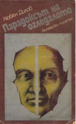 Парадоксът на огледалото - Любен Дилов