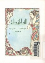 ألف ليلة وليلة - الجزء العاشر - حسن جوهر, محمد أحمد برانق, أمين أحمد العطار