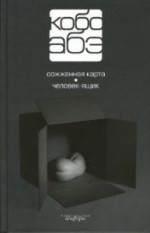 Сожженная карта. Человек-ящик (Собрание сочинений в 4 томах. Том 2) - Kōbō Abe, Кобо Абэ