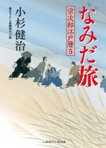 なみだ旅 栄次郎江戸暦５: 5 (二見書房 時代小説) (Japanese Edition) - 小杉 健治, 蓬田 やすひろ