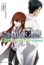 ＳＴＥＩＮＳ；ＧＡＴＥ ３ 境界面上のシュタインズ・ゲート：Ｒｅｂｉｒｔｈ - Kiyomune Miwa, 坂井 久太, ５ｐｂ．×ニトロプラス