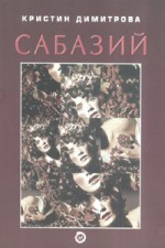 Сабазий - Кристин Димитрова