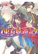 東方妖遊記 少年王と第一の盟約 (角川ビーンズ文庫) (Japanese Edition) - 村田 栞, 伊藤 明十