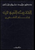 الحديث النبوي وعلم النفس - محمد عثمان نجاتي