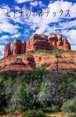 Sedona Vortexes - Japanese Language Edition: A Guide to Finding Sedona's Vortexes - William Bohan, David Butler, Maria Dancing Heart Hoaglund