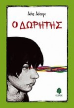 Ο δωρητής - Lois Lowry, Φίλιππος Χρυσόπουλος