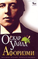 Афоризми - Oscar Wilde, Жанета Шинкова