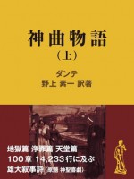 神曲物語（上） (現代教養文庫ライブラリー) (Japanese Edition) - ダンテ, 野上素一