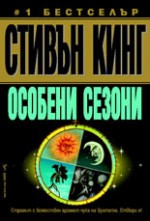 Особени сезони - Симеон Николов, Stephen King