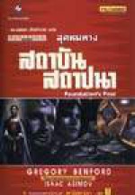 สุดหนทางสถาบันสถาปนา - Gregory Benford, ยรรยง เต็งอำนวย, วศิน เพิ่มทรัพย์