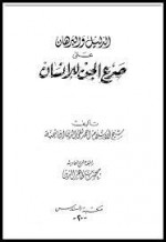 الدليل والبرهان على صرع الجن للإنسان - ابن تيمية, محمد بن طاهر الزين