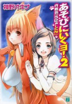 あそびにいくヨ！2 作戦名『うにゃーくん』 (MF文庫J) (Japanese Edition) - 神野 オキナ, 放電映像