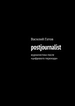 postjournalist: журналистика после «цифрового перехода» (Russian Edition) - Гатов Василий Викторович, Львовский Станислав