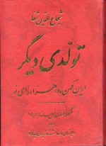 تولدی دیگر - شجاع‌الدین شفا