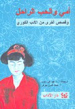 أمي والحب الراحل وقصص أخرى من الأدب الكوري - مجموعة, جو هي سون, عماد الدين جوهر