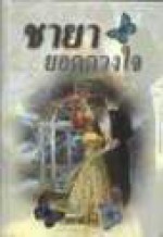 ชายายอดดวงใจ - เกษวดี