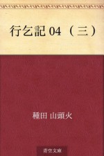 Gyokotsuki 04 (san) (Japanese Edition) - Santōka Taneda