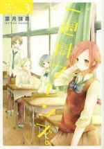 一週間フレンズ。3 (Isshuukan Friends #3) - Hazuki Maccha