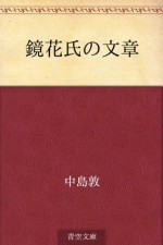 Kyoka shi no bunsho (Japanese Edition) - Atsushi Nakajima