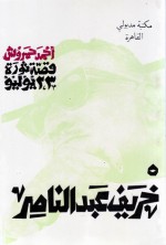قصة ثورة 23 يوليو - 5 - خريف عبد الناصر - أحمد حمروش