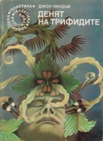 Денят на трифидите - John Wyndham, Правда Митева