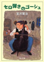 セロ弾きのゴーシュ (角川文庫) (Japanese Edition) - 宮沢 賢治