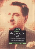 الأعمال الكاملة - علي محمود طه كاتبا: الكتابات المجهولة لشاعر الجندول - علي محمود طه, محمد رضوان