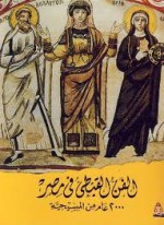 الفن القبطى فى مصر: 2000 عام من المسيحية - مونيك كوهين, آخرون