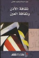 ثقافة الأذن وثقافة العين - عبد السلام بنعبد العالي