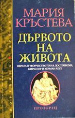 Дървото на живота: Вярата в творчеството на Достоевски, Киркегор и Херман Хесе - Мария Кръстева