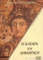 Η κατάρα του δημάρχου (SPQR VII) - John Maddox Roberts, Τιτίνα Σπερελάκη