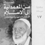 من المعمدانية إلى الإسلام - Ahmed Deedat, أحمد ديدات