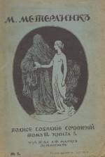 SEVEN (OF EIGHT) RARE "OLD RUSSIAN" SERIALIZED BOOK(S) BY Maeterlinck (Volumes 1,2,3,5,6,7,8) - Maurice Maeterlinck