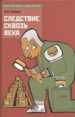 Следствие сквозь века - Gleb Golubev, Глеб Голубев